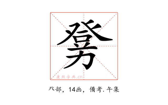 𤼶