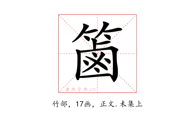 𥱾