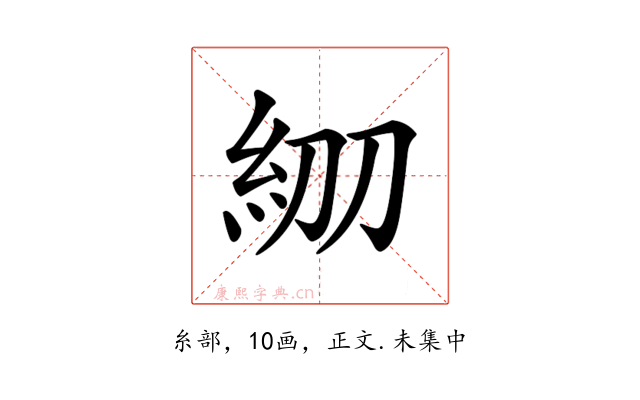𥾞