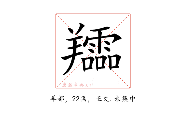 𦏪