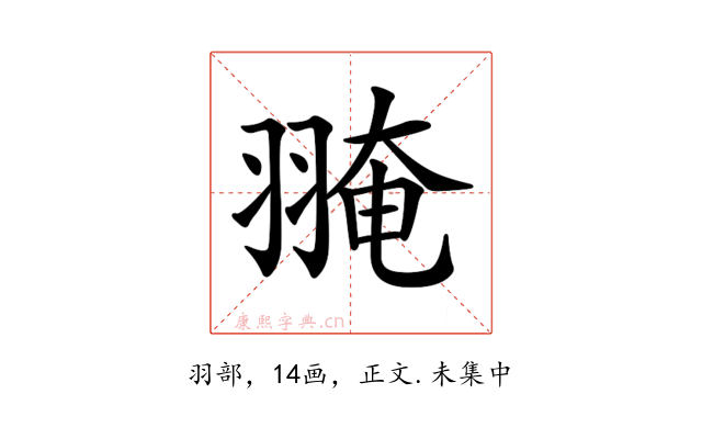 𦑎