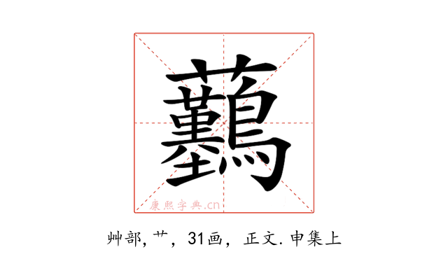 𧆖