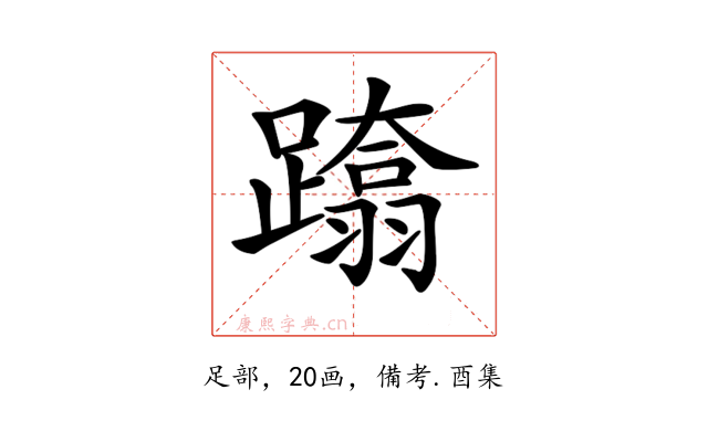 𨆚