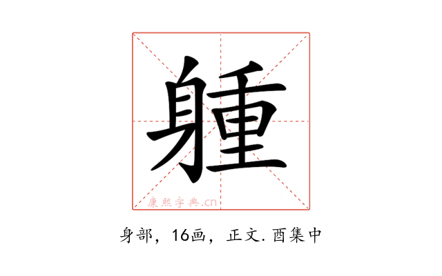 𨉢