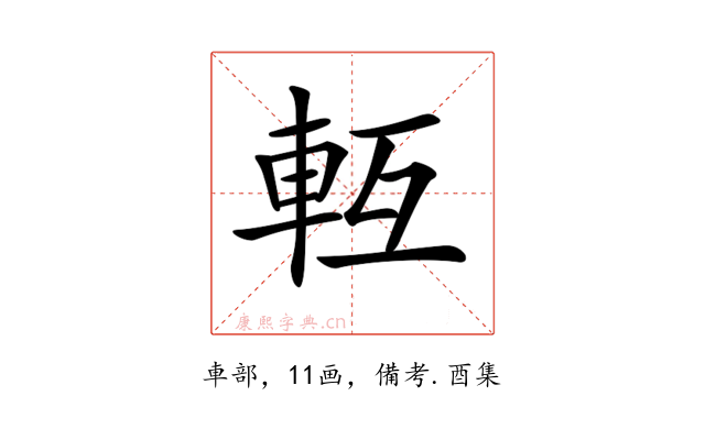 𨋆