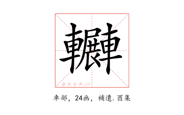 𨏲
