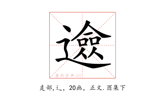 𨗦