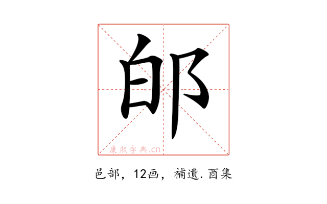 𨚮