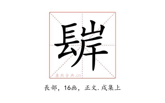 𨲊