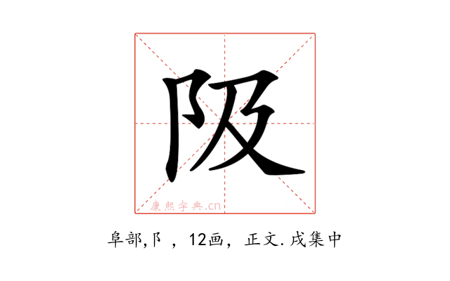 𨸚