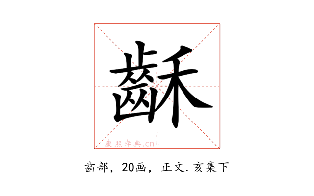 𪗮