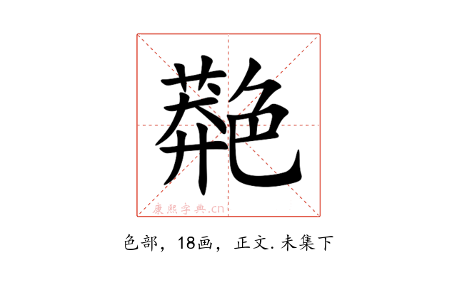 䒎