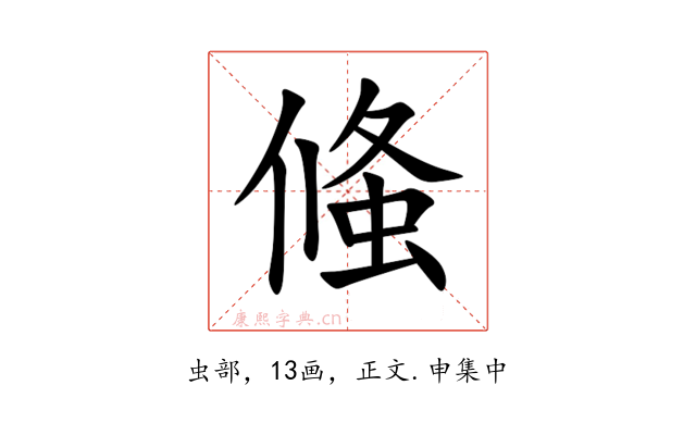 䖺