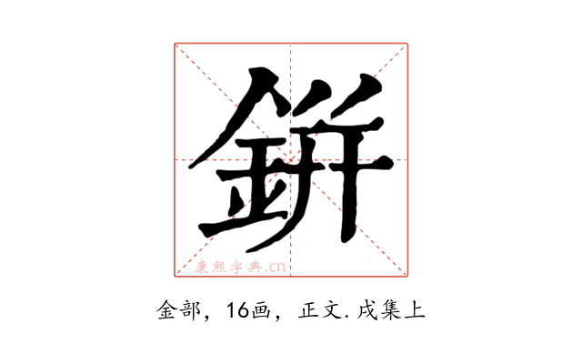 鉼
