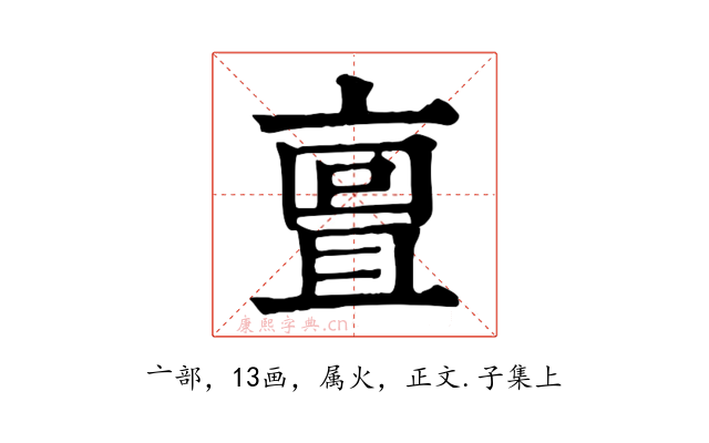 亶