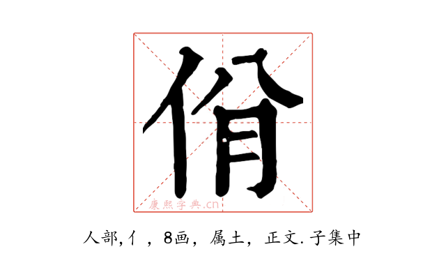 佾