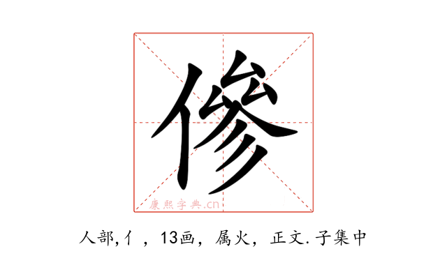傪
