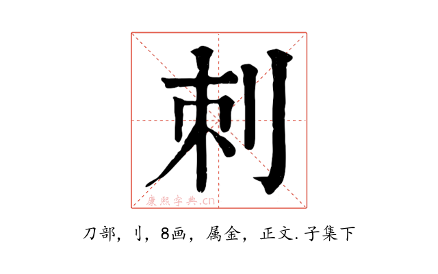 刺