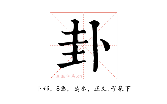 卦