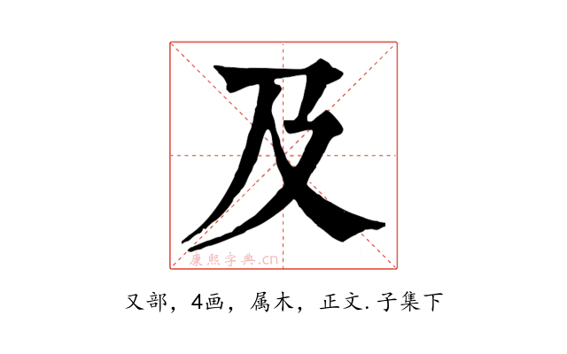及