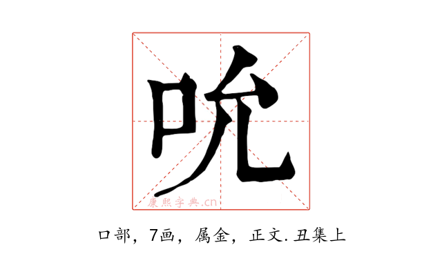 吮