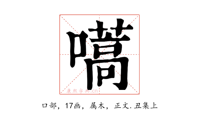 嚆