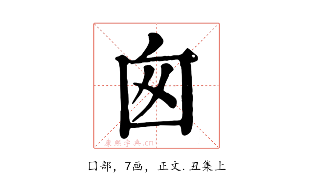 囪