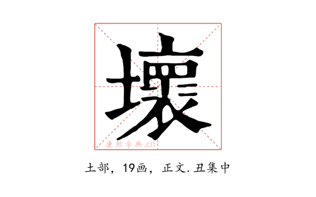 壞