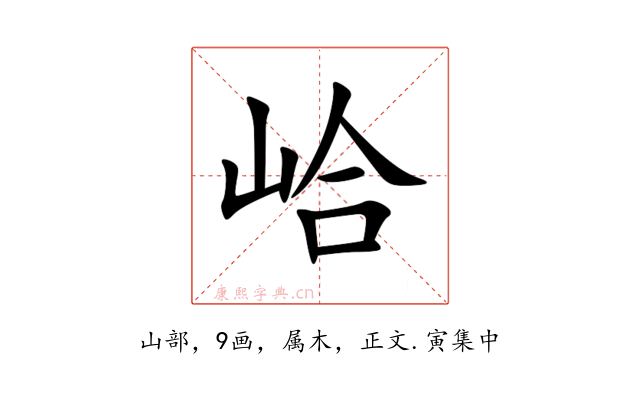 峆