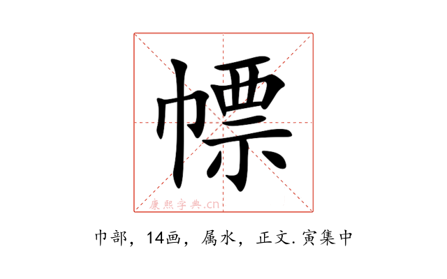幖