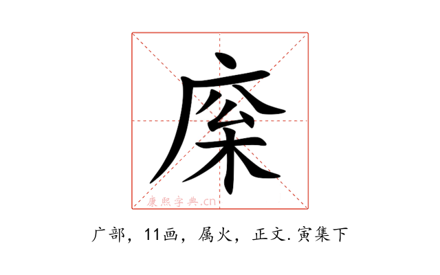 庺