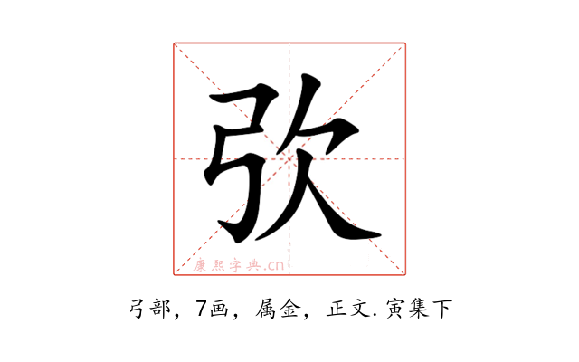 弞