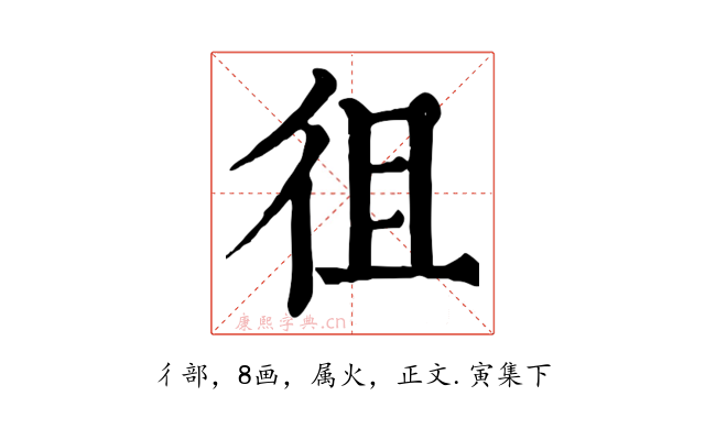 徂