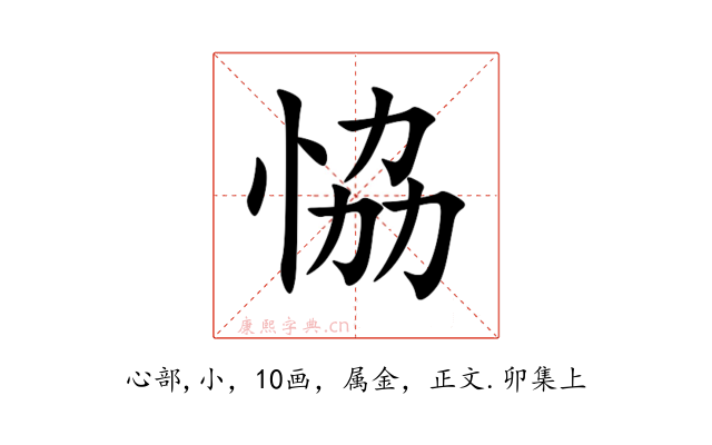 恊