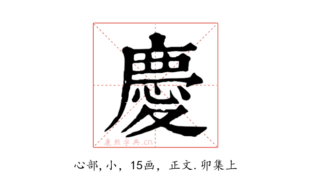 慶