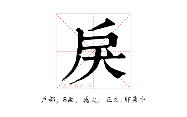 戾