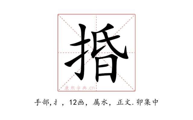 捪