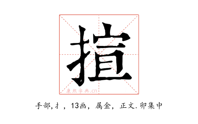 揎
