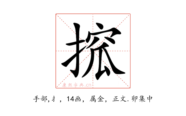 搲