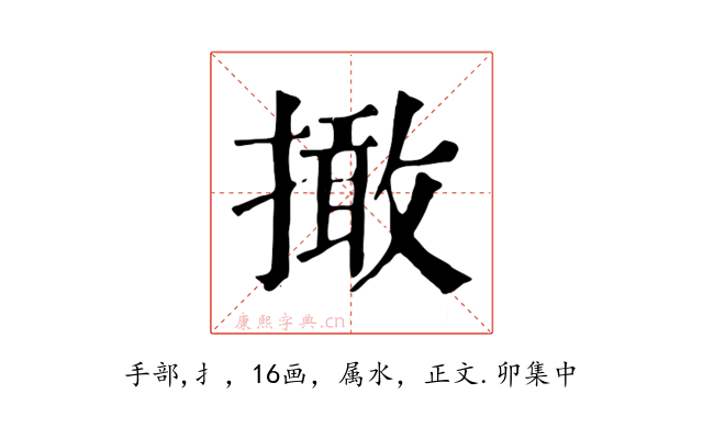 撖