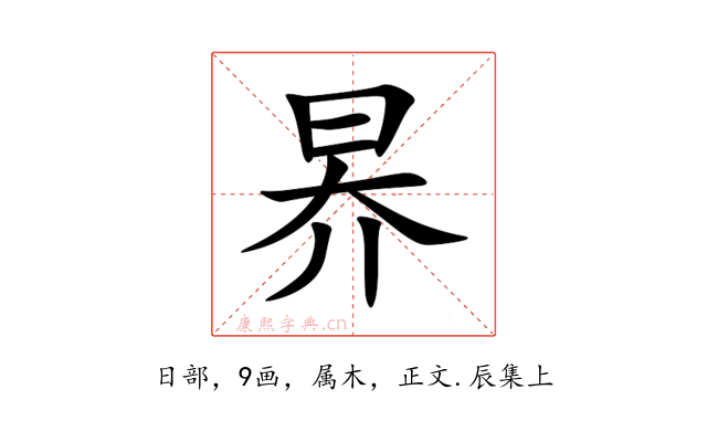 昦