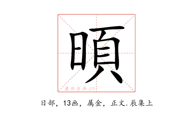 暊
