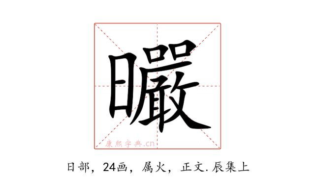曮
