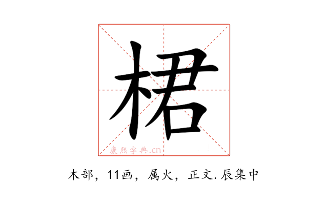 桾