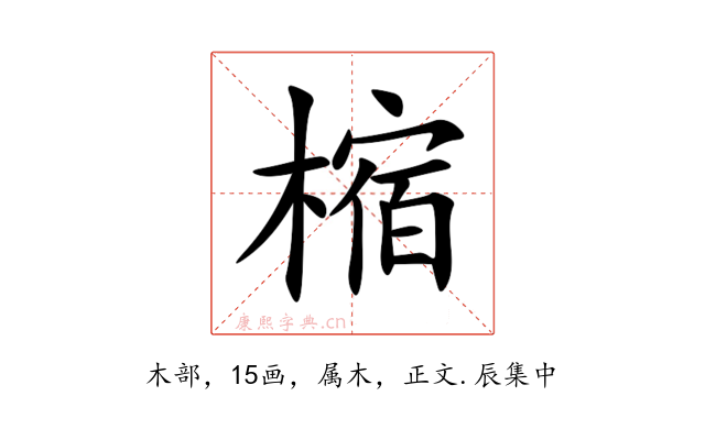 樎