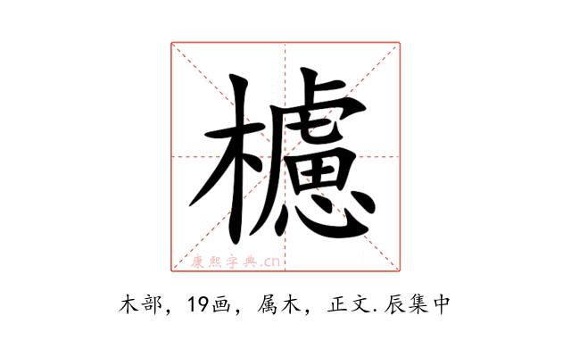 櫖