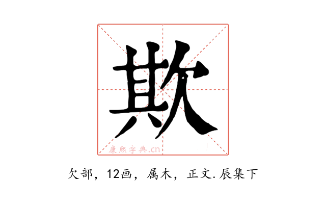 欺