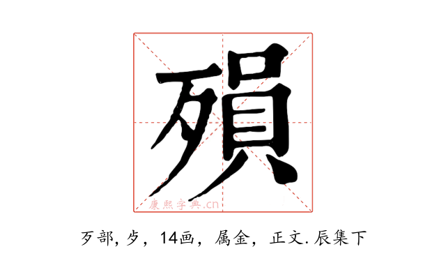 殞