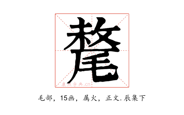 氂