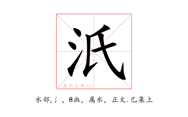 汦